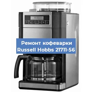 Замена | Ремонт редуктора на кофемашине Russell Hobbs 21711-56 в Ижевске